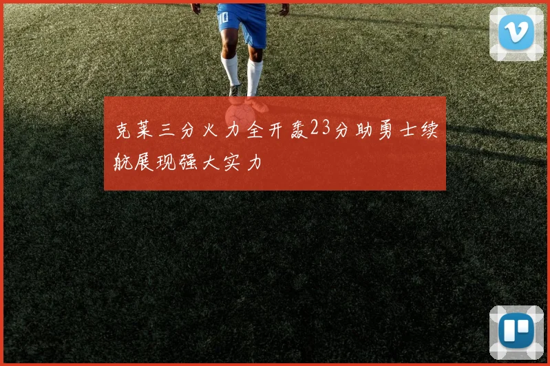 克莱三分火力全开轰23分助勇士续航展现强大实力