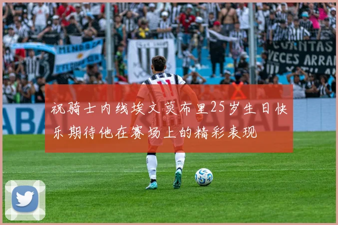 祝骑士内线埃文莫布里25岁生日快乐期待他在赛场上的精彩表现