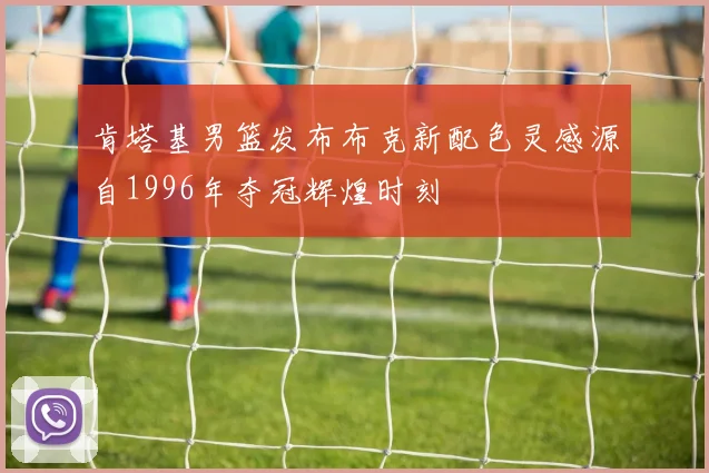 肯塔基男篮发布布克新配色灵感源自1996年夺冠辉煌时刻