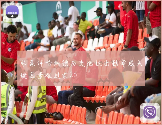 弗莱评伦纳德历史地位出勤率成关键因素难进前25