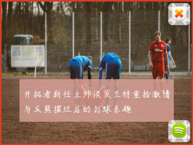 开拓者新任主帅谈莫兰特重拾激情与灰熊摆烂后的打球乐趣