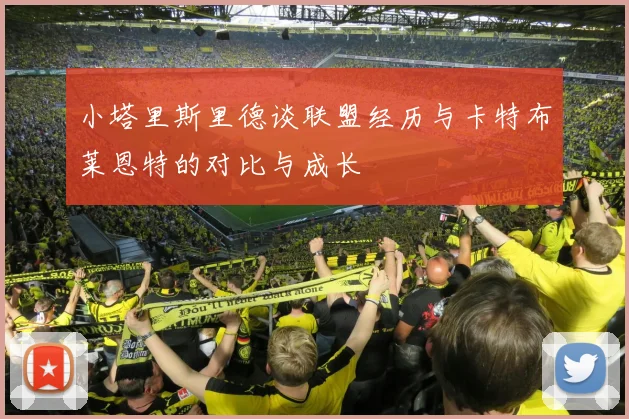 小塔里斯里德谈联盟经历与卡特布莱恩特的对比与成长